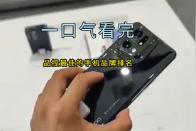 一口气看完品控最佳的手机品牌排名，第一名做工精细与系统稳定