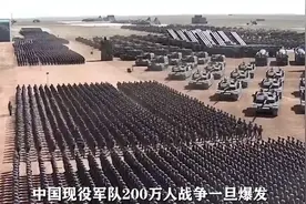 中国现役军队200万人，战争一旦爆发，我国的军队C621067