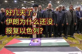 好几天了，伊朗为什么还没报复以色列？