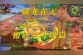 御龙在天搬砖之升级篇，大致思路及基础操作讲解。