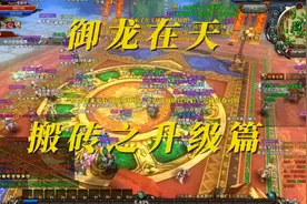 御龙在天搬砖之升级篇，大致思路及基础操作讲解。视频封面