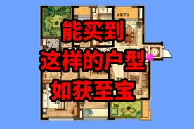 买到这样的户型，堪称“如获至宝”！房间方位正确，好户型的典范视频封面
