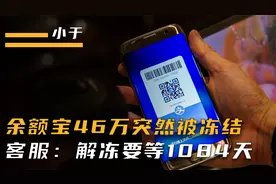 男子余额宝46万突然被冻结，支付宝客服：解冻要等1084天视频封面