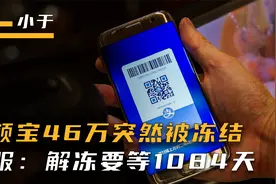 男子余额宝46万突然被冻结，支付宝客服：解冻要等1084天视频封面
