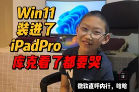 win11装进了iPadPro，完美外接4K显示器，库克看了都要哭