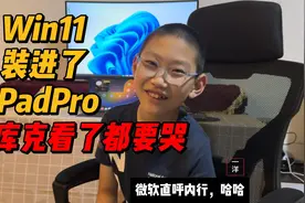 win11装进了iPadPro，完美外接4K显示器，库克看了都要哭