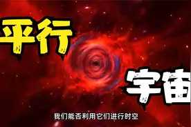 平行宇宙真存在？2012年发生过世界末日？为何之后感觉时间变快？视频封面