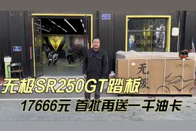 无极发布SR250GT踏板摩托车 价格17666元 首批用户再送1千油卡视频封面