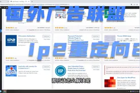 国外广告联盟lead行业不可错过入手流程，ip2重定向新方式视频封面