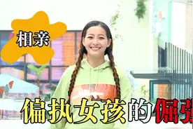 偏执女孩相亲钻牛角尖，怼天怼地怼空气，场面一度尴尬到窒息视频封面