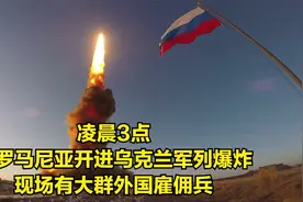 凌晨3点，从罗马尼亚开进乌克兰军列爆炸，现场有大群外国雇佣兵视频封面