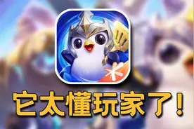 腾讯史上最低调的爆款手游！ 《金铲铲之战》凭什么越做越火？