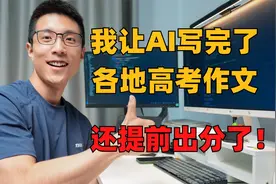 清华出的AI大模型，能写出满分高考作文吗？视频封面