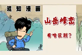 一口气搞懂山岳峰峦...有啥区别？