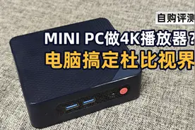 MINI PC可以做4K播放器吗？电脑正确还原杜比视界视频封面