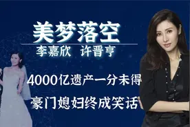 李嘉欣420亿遗产一分不得？何超琼成最大赢家？视频封面