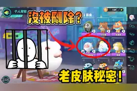 蛋仔派对：老蛋仔没有被删除？找到了，消失的蛋仔被关了起来视频封面