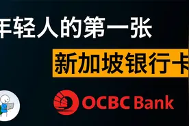 新加坡华侨银行 OCBC 2024 最新远程开户教程和养卡用卡全解视频封面
