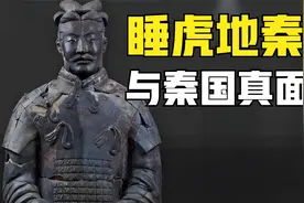 两千年的睡虎地秦墓，4万字竹简道出了秦始皇的真面目！视频封面