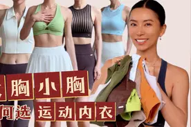 大胸小胸该如何选运动内衣｜试穿&讲解【周六野Zoey】视频封面