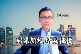 中奖2.2亿不交个税成历史，彩票新规堵漏征税视频封面