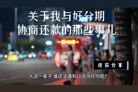 分享：我与好分期客服协商还款的经历视频封面