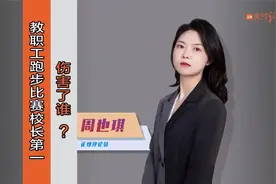 教职工跑步比赛校长第一，伤害了谁？视频封面