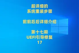 win系统引导修复：UEFI + GPT视频封面