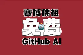 GitHub大模型免费玩！Llama3.1、GPT4o任你调! 那么请问我能玩吗?视频封面