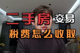 房产买卖会产生哪些税费，中介公司会收取哪些费用？视频封面