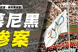 史上最黑暗奥运会，11名运动员丧生，愿历史不再重演！视频封面