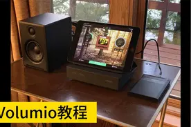 百元数播教程：Volumio篇视频封面