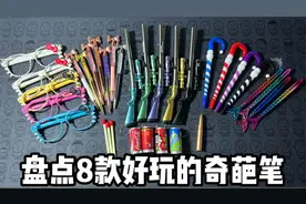 盘点8款好玩的奇葩笔视频封面
