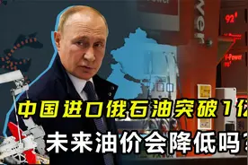 突破1亿吨！中国大规模进口俄罗斯石油，未来油价会降低吗？视频封面
