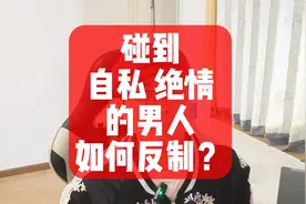 碰到自私绝情的男人，要如何反制？视频封面
