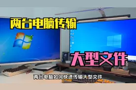 两台电脑之间如何快速传输大型文件，只需要一根网线就能搞定