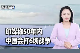 印媒称50年内，中国会打6场战争，台海第一战，最强对手不是美国视频封面