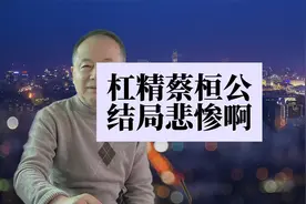 杠精古来就有之，战国时期的蔡桓公，就是一位经典的杠精视频封面