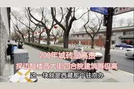 探访北京鼓楼西大街！四合院建筑等级比故宫！城砖200年张三哥说视频封面