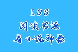ios端支持阅读书源的看小说神器终于来了，手慢无视频封面