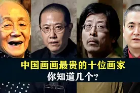 中国画画最贵的十位画家，每幅都要5000万以上，你知道几个？视频封面
