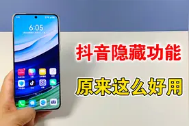 抖音隐藏的5个功能，原来这么好用，不知道就可惜了视频封面