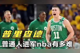 普通人普通天赋想打进nba到底有多难？！绿军新晋11号给你答案视频封面