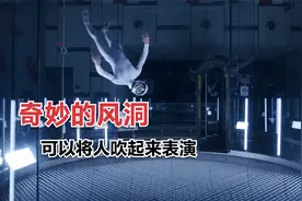 有趣的风洞挑战，将人吹到空中用来模拟跳伞，怎么做到的？视频封面