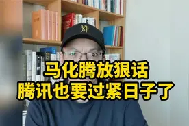 马化腾放狠话：腾讯要过紧日子！视频封面