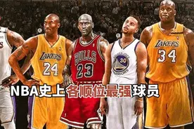 NBA史上各顺位最强球员，你认为谁争议最大？视频封面