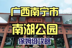 南湖公园怎么逛？！大冲带你打卡南湖公园各大景点，保姆级攻略！视频封面