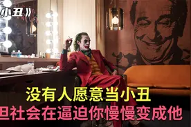 原来小丑竟是我自己