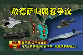 面积超3万平方公里，乌克兰的敖德萨自古以来，就是俄罗斯领土？视频封面
