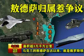 面积超3万平方公里，乌克兰的敖德萨自古以来，就是俄罗斯领土？视频封面